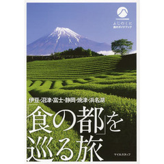 伊豆・沼津・富士・静岡・焼津・浜名湖「食の都」を巡る旅　ふじのくに食のガイドブック