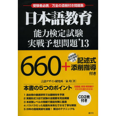 日本語教育能力検定試験実戦予想問題 '13