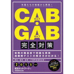 CAB・GAB完全対策 2015年度版 (就活ネットワークの就職試験完全対策 4)
