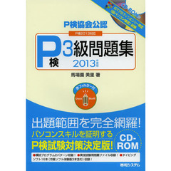 P検協会公認 P検3級問題集―P検2013対応〈2013年度版〉