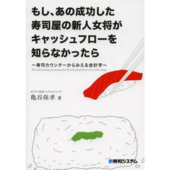 もし、あの成功した寿司屋の新人女将がキャッシュフローを知らなかったら　寿司カウンターからみえる会計学