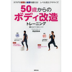 ５０歳からのボディ改造トレーニング　鍛えるオヤジはカッコイイ