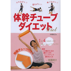 体幹チューブダイエット