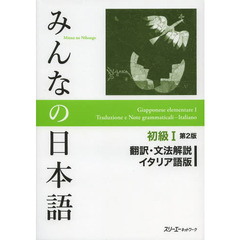 みんなの日本語初級I 第2版 翻訳・文法解説イタリア語版　第２版