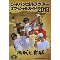 ジャパンゴルフツアーオフィシャルガイド〈2013〉