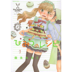ひみつのレシピ　　　２