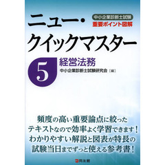 中小企業診断士試験重要ポイント図解ニュー・クイックマスター　５　経営法務