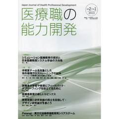 医療職の能力開発　日本医療教授システム学会の方向性　ｖｏｌ．２／ｎｏ．１（２０１３）