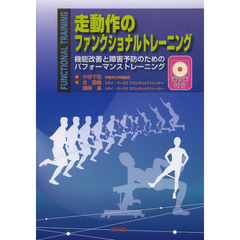 走動作のファンクショナルトレーニング　機能改善と障害予防のためのパフォーマンストレーニング