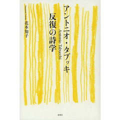アントニオ・タブッキ反復の詩学