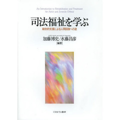 司法福祉を学ぶ　総合的支援による人間回復への途
