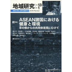 地域研究　ＪＣＡＳ　Ｒｅｖｉｅｗ　Ｖｏｌ．１３Ｎｏ．１　〈総特集〉ＡＳＥＡＮ諸国における健康と環境　草の根からの共同体実現にむけて