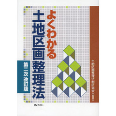 よくわかる土地区画整理法　第２次改訂版