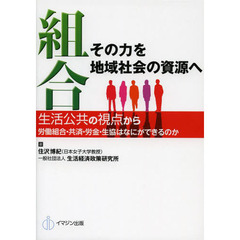 組合その力を地域社会の資源へ　生活公共の視点から労働組合・共済・労金・生協はなにができるのか