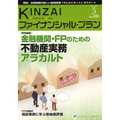 ＫＩＮＺＡＩファイナンシャル・プラン　Ｎｏ．３３９（２０１３．５）　〈特別論稿〉金融機関・ＦＰのための不動産実務アラカルト