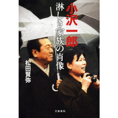 小沢一郎淋しき家族の肖像