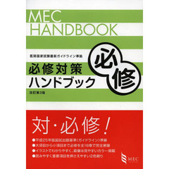 必修対策ハンドブック (MEC HANDBOOK)　改訂第３版