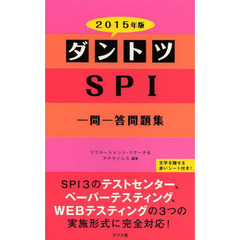 2015年版 ダントツSPI一問一答問題集