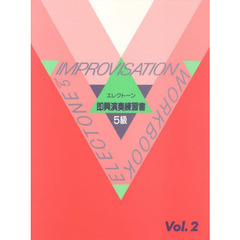 エレクトーン演奏グレード 5級 即興演奏練習書 Vol.2