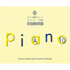 ピアノ演奏グレード 10級 初見練習問題 Aコース