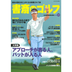 書斎のゴルフ VOL.19―読めば読むほど上手くなる教養ゴルフ誌 (日経ムック)　アプローチが寄る人、パットが入る人