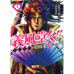 義風堂々！！直江兼続～　月語り　１～６巻