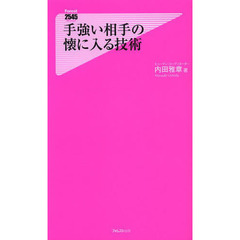 手強い相手の懐に入る技術