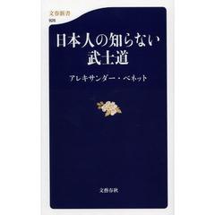 日本人の知らない武士道