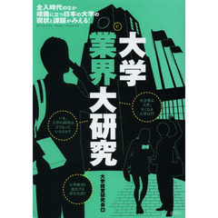 大学業界大研究