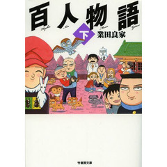 百人物語　下