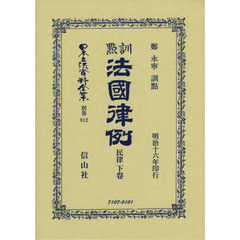 日本立法資料全集　別巻８１２　復刻版　訓點法國律例　民律下卷