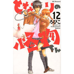 となりの怪物くん　１２