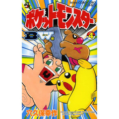 ポケットモンスターＢ・Ｗ（ブラック・ホワイト）編　４