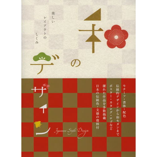 和のデザイン 美しいレイアウトのしくみ 通販 セブンネットショッピング