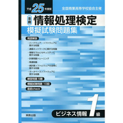 情報処理検定模擬試験問題集 平成25年度版 ビジネス情報1―全商
