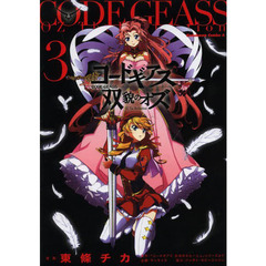 コードギアス　双貌のオズ　３