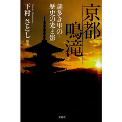 京都鳴滝　謎多き里の歴史の光と影