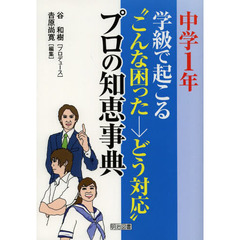 学級で起こる“こんな困った→どう対応”プロの知恵事典　中学１年