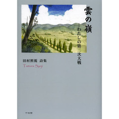 雲の嶺　わたしの第二次大戦　田村照視詩集