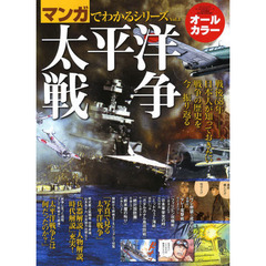 マンガでわかるシリーズvol.1 「太平洋戦争」 (SAN-EI MOOK マンガでわかるシリーズ Vol. 1)