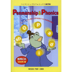 ペンマンシップとフォニックス練習帳　フォニックス＝音と文字を結びつける英語学習法