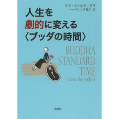 人生を劇的に変える〈ブッダの時間〉