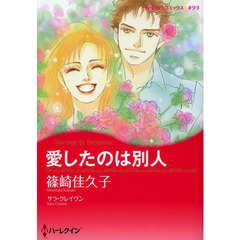 愛したのは別人