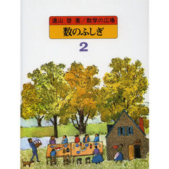 数学の広場　２　数のふしぎ