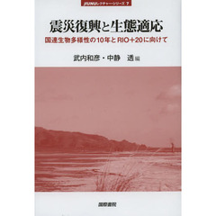 震災復興と生態適応　国連生物多様性の１０年とＲＩＯ＋２０に向けて