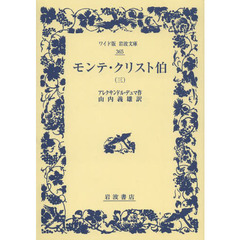 モンテ・クリスト伯　３