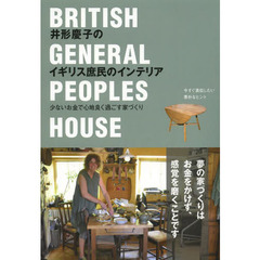 井形慶子のイギリス庶民のインテリア　少ないお金で心地良く過ごす家づくり