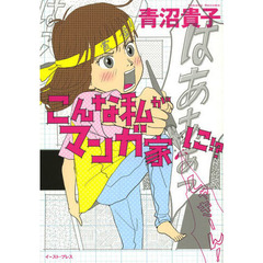 こんな私がマンガ家に！？