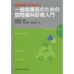 一般開業医のための訪問歯科診療入門　まずは行ってみよう！