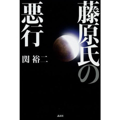 藤原氏の悪行